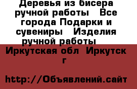 Деревья из бисера ручной работы - Все города Подарки и сувениры » Изделия ручной работы   . Иркутская обл.,Иркутск г.